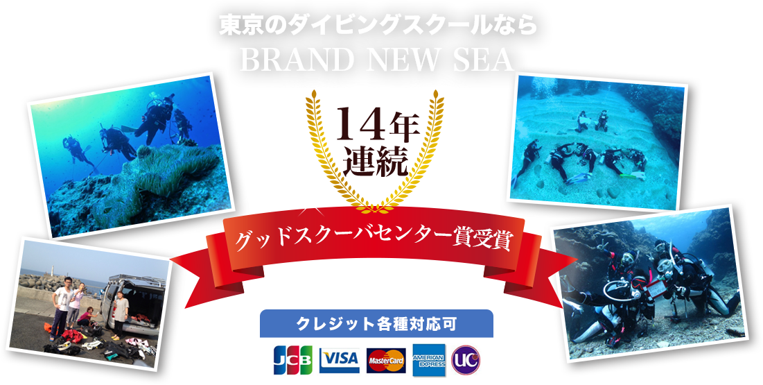 東京のダイビングスクール ダイビング免許取得ならブランニューシー