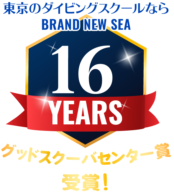 東京のダイビングスクール ダイビング免許取得ならブランニューシー